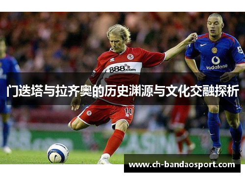 门迭塔与拉齐奥的历史渊源与文化交融探析