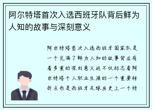 阿尔特塔首次入选西班牙队背后鲜为人知的故事与深刻意义