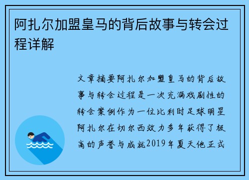 阿扎尔加盟皇马的背后故事与转会过程详解