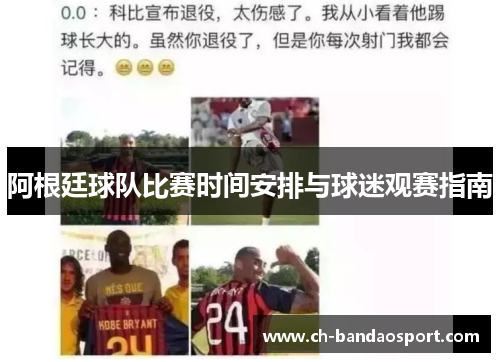 阿根廷球队比赛时间安排与球迷观赛指南