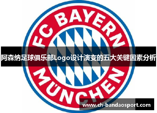 阿森纳足球俱乐部Logo设计演变的五大关键因素分析