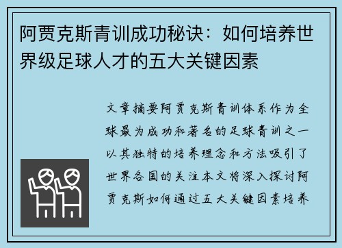 阿贾克斯青训成功秘诀：如何培养世界级足球人才的五大关键因素