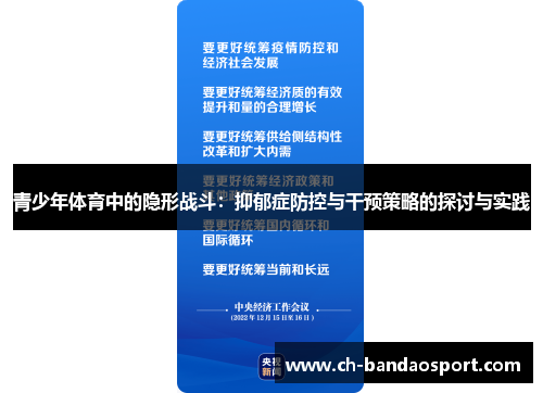 青少年体育中的隐形战斗：抑郁症防控与干预策略的探讨与实践